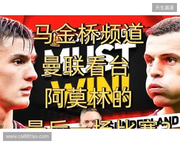 高层插手！电讯报：阿莫林被要求改打4后卫 他以激烈言论回击高层